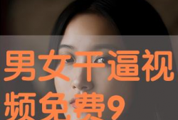 免费干b视频,揭秘热门娱乐内容的魅力与争议